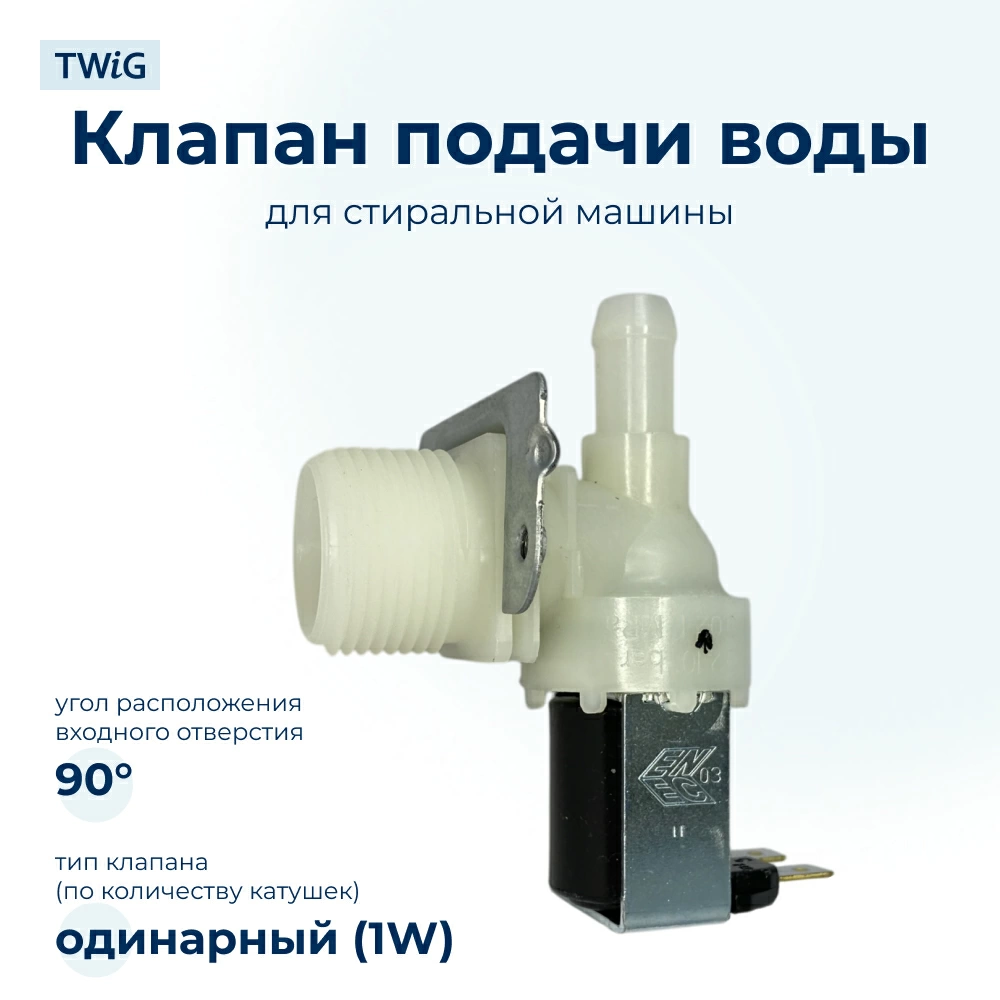 Электроклапан для стиральной машины Elbi 1W x 90 62AB401