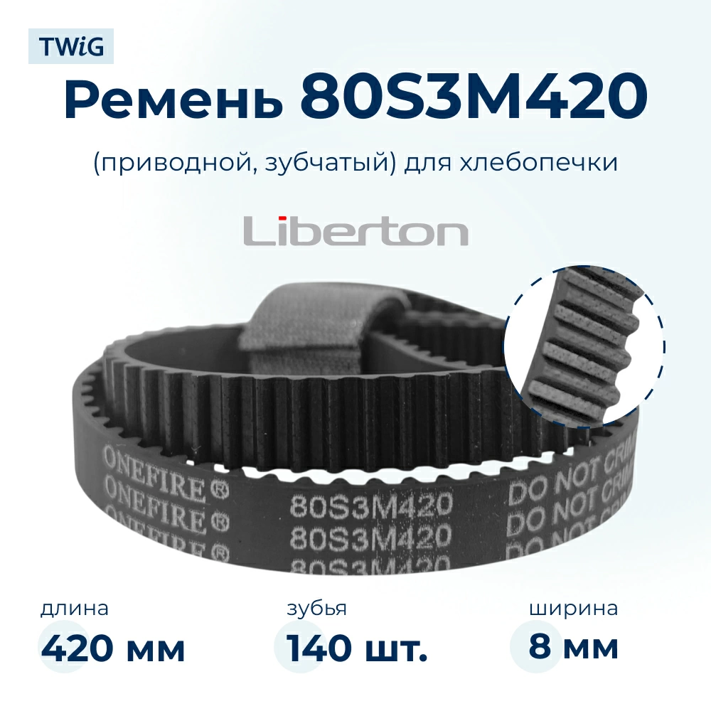 Ремень для хлебопечки зубчатый Liberton LBN-BM-012 (короткий)