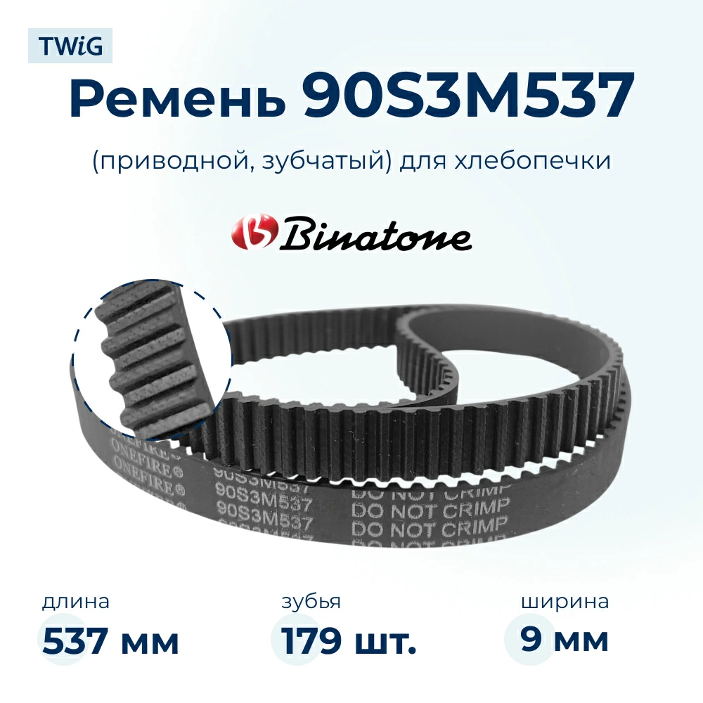 Ремень для хлебопечки зубчатый Binatone BNT-BM-012/1 (длинный)