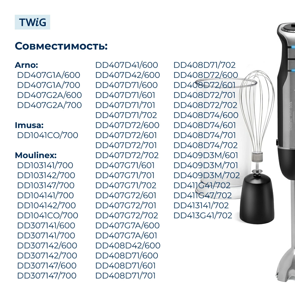 Венчик  для  Moulinex DD407G72/702 