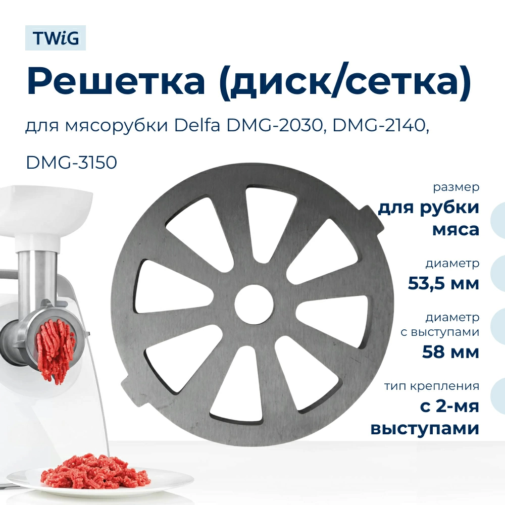 Решетка для рубки мяса для мясорубки Delfa DLA-MG-007-4, сетка